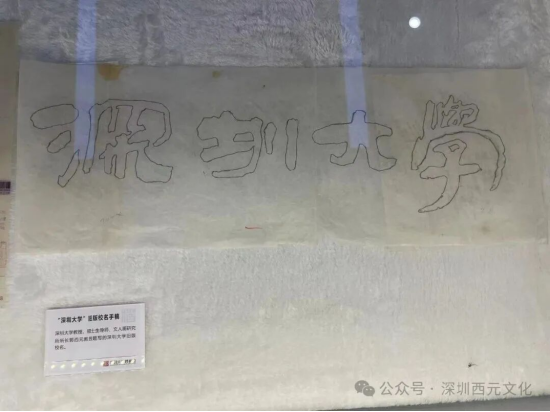 深圳大学档案馆中“旧版校名手稿”