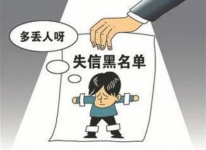 深圳拟建立失信黑名单制度 向社会披露