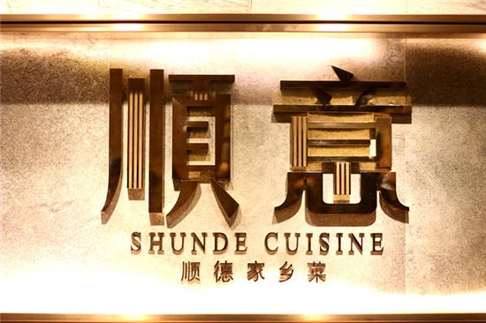 顺意顺德家乡菜