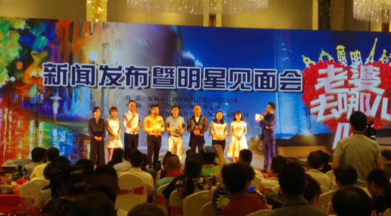 《老婆去哪儿啦》开机发布会在深圳隆重举行