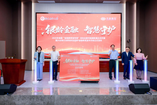 “2025年福建‘金融教育宣传周’”主题书画摄影展暨《兴业银行消费者权益保护金融教育宣传手册》发布仪式现场