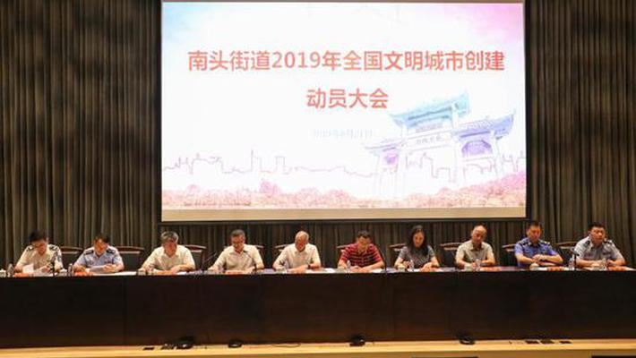南头街道召开2019年全国文明城市创建工作动员大会
