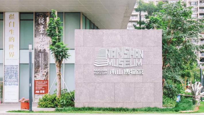 南山博物馆