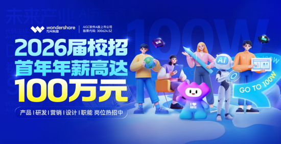 万兴科技2026届全球校园招聘火热进行中，研发人才首年年薪可高达百万