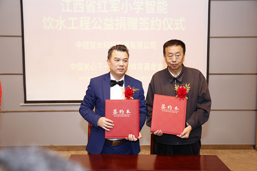 中国校园健康行动全国红军小学校园智能饮水工程公益活动捐赠现场签约