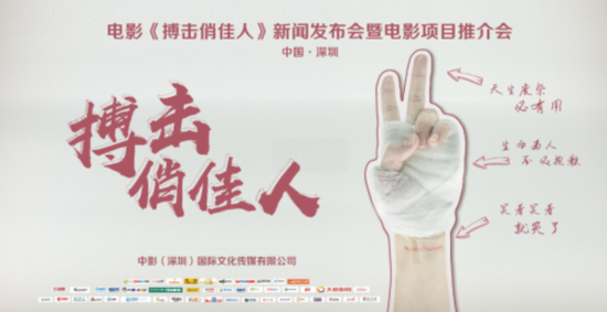 《搏击俏佳人》新闻发博会概念海报