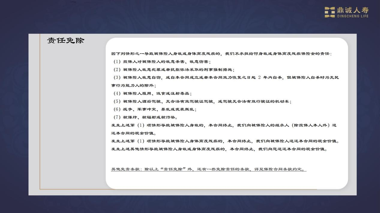 “诚心如意(臻享版)终身寿险”责任免除说明