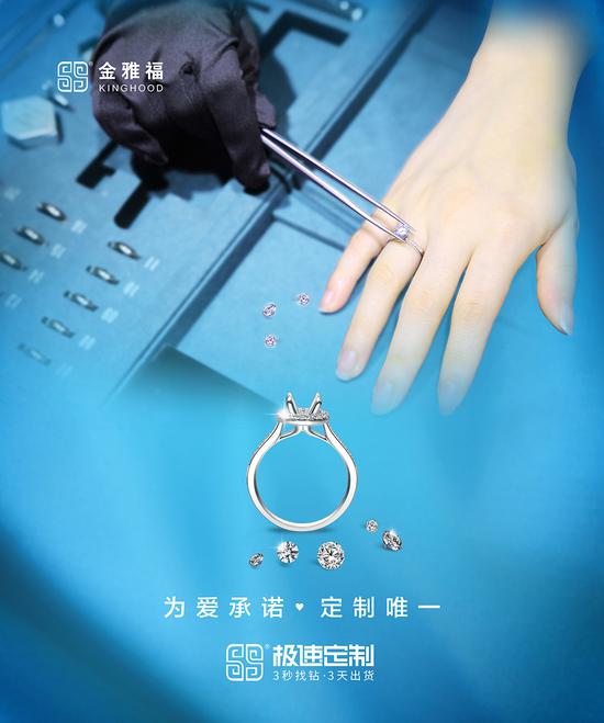 金雅福极速钻戒定制独家亮相，打造唯一专属钻戒