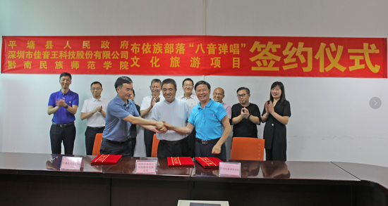 深圳市佳音王科技股份有限公司、黔南州平塘县、黔南民族师范学院三方共同签署合作协议。