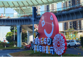“笑脸”文化街景