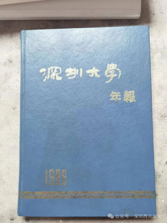 1986年深圳大学年报封面