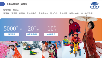 卡鲁冰雪世界
