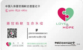 “施予受”中国人体器官捐献志愿登记卡