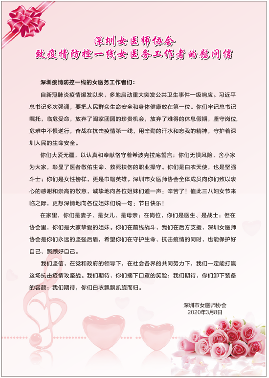图为深圳市女医师协会给抗“疫”一线女医师们带来一封深情慰问信
