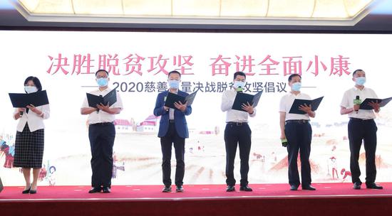 行业代表宣读“决胜脱贫攻坚 奋进全面小康——2020慈善力量决战脱贫攻坚”倡议