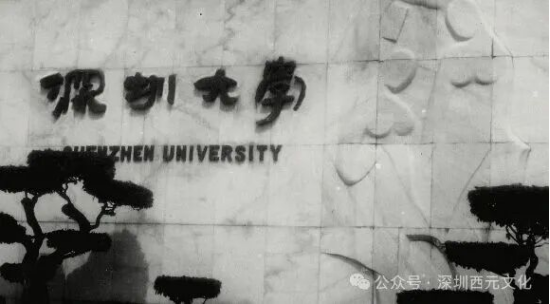 1985年,郭西元教授为深圳大学题写的校名