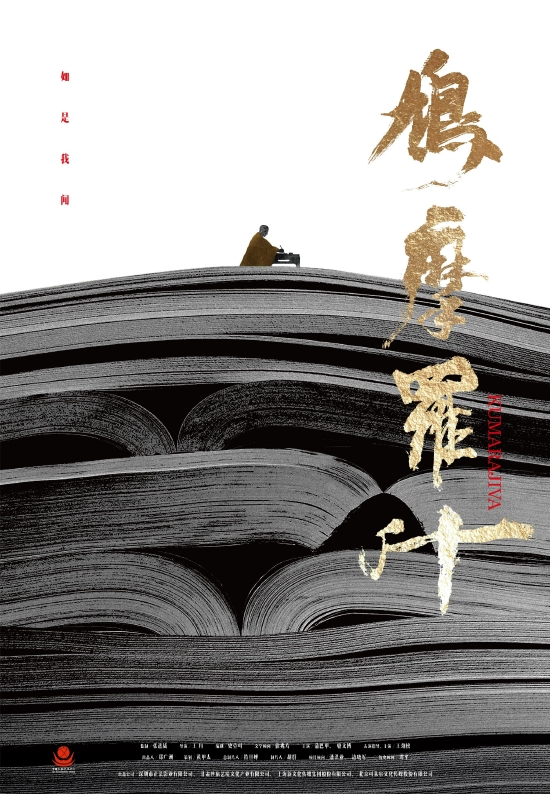 《鸠摩罗什》概念海报
