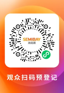  观众进行扫码注册登记，即可免费入场观展、参与活动。