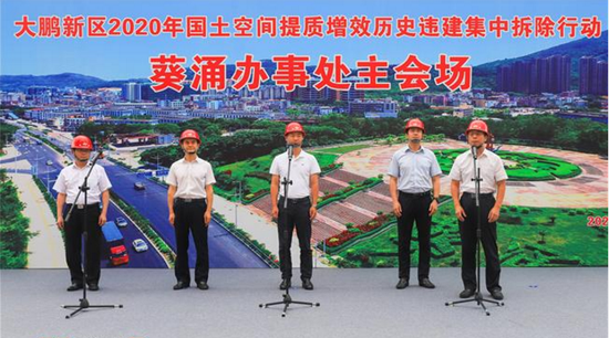 大鹏新区2020年国土空间提质增效历史违建集中拆除行动正式启动