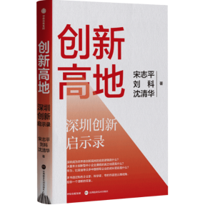 ▲《创新高地——深圳创新启示录》(主办方供图)
