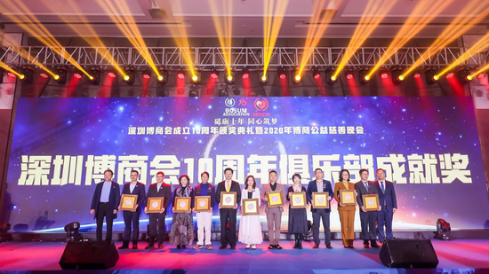 深圳博商会10周年“俱乐部单项成就奖”
