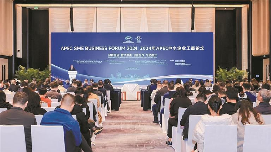 2024年APEC中小企业工商论坛在宝安举办