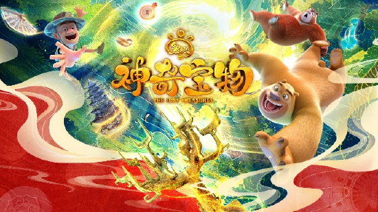 动画片《熊出没之神奇宝物》海报