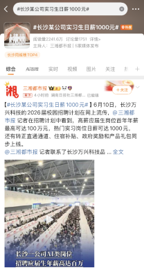 同期,万兴科技实习生日薪高达1000元引发现象级关注