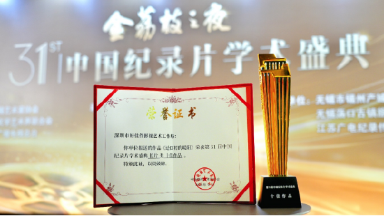 《迳口村的暖阳》荣获第31届中国纪录片学术盛典“长片十佳”（奖杯与证书）。