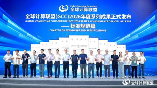 GCC2026 年度系列标准规范成果正式发布（相关成果请前往GCC官网下载）