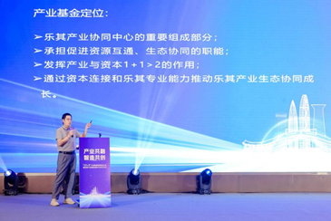 乐其产业协同创新中心发布“乐其一沣源基金产业生态创新孵化计划”