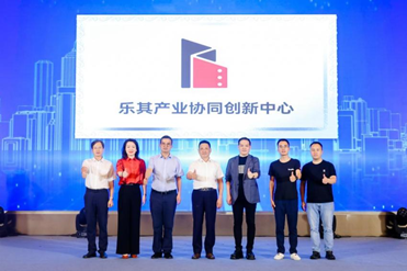 “乐其产业协同创新中心”成立仪式