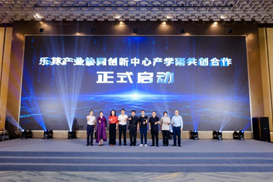 “乐其产业协同创新中心产学研共创合作”启动仪式