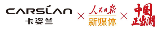 卡姿兰携手人民日报新媒体,共同引领中国风潮