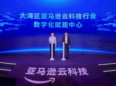 亚马逊云科技宣布将与深圳南山区政府合作设立大湾区行业数字化赋能中心