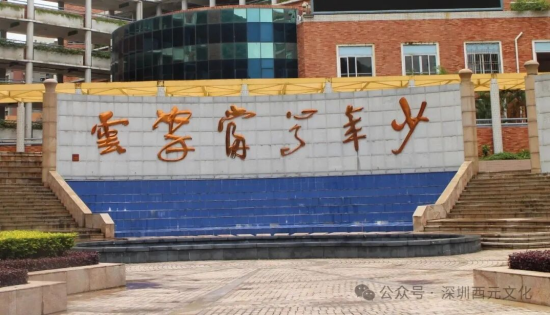 深大附中“少年心事当拿云”校训璧(郭西元题写)