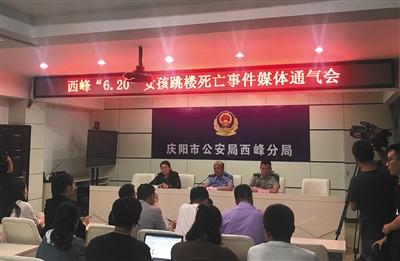 昨晚,“西峰6·20女孩跳楼死亡事件”通气会现场。新京报记者 秦宽 摄