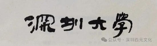 1985年,郭西元教授为深圳大学题写的校名