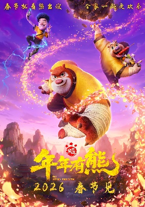 2026动画电影《熊出没·年年有熊》海报