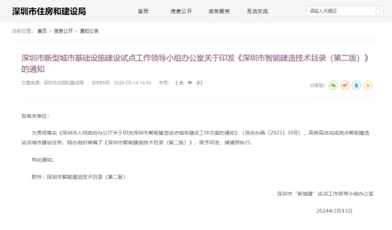 ▲《深圳市智能建造技术目录（第二版）》于2024年3月13日正式发布