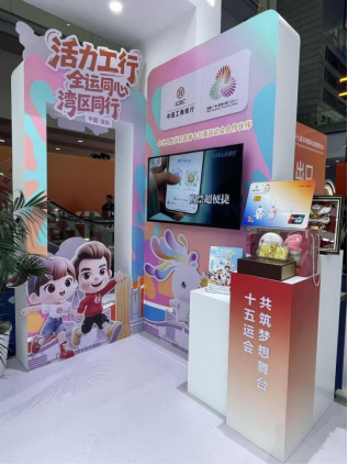  深圳工行展位“十五运会”互动打卡区域。