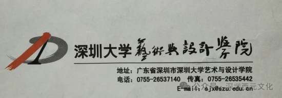 深圳大学艺术与设计学院名片(郭西元题写)