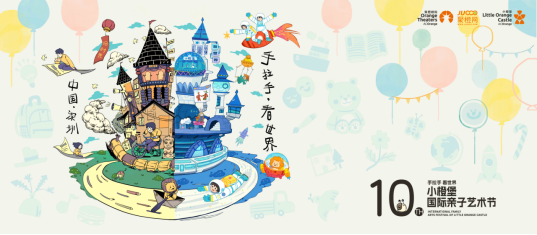 中国深圳·第10届小橙堡国际艺术节海报