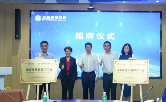企业数据合规服务工作站揭牌仪式。
