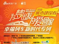 2018春运丨幸福列车新时代专列启动