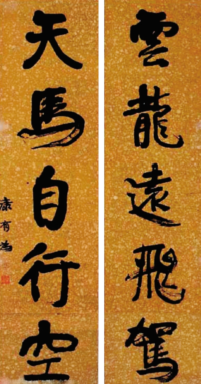 康有为 云龙天马 联彩