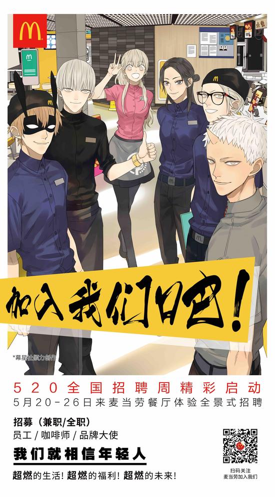 麦当劳创新使用二次元的策略招聘吸引年轻候选人。
