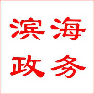 滨海新区招聘_快看 天津滨海高新区公开招聘政府雇员(3)