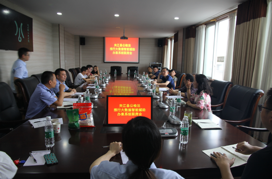 夹江法院召开大数据智能辅助办案系统联席会