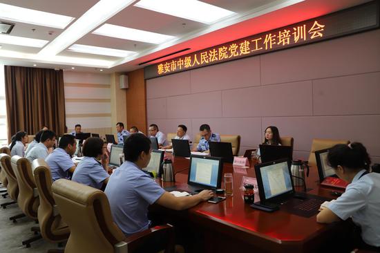 雅安中院机关党委召开党建工作培训会议